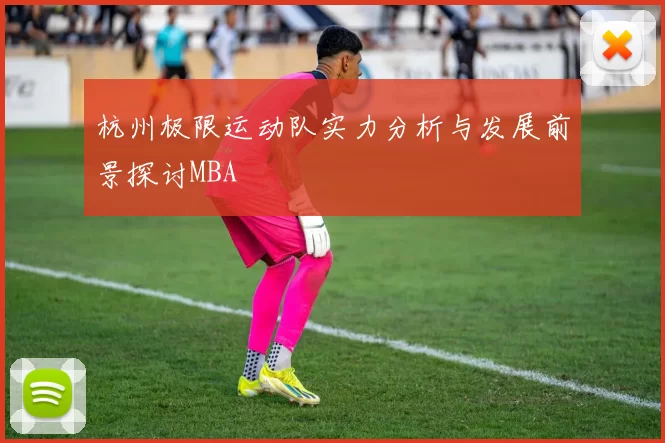 杭州极限运动队实力分析与发展前景探讨MBA