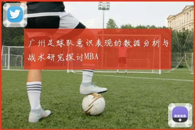 广州足球队意识表现的数据分析与战术研究探讨MBA