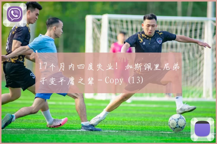 17个月内四度失业！加斯佩里尼弟子变平庸之辈 - Copy (13)