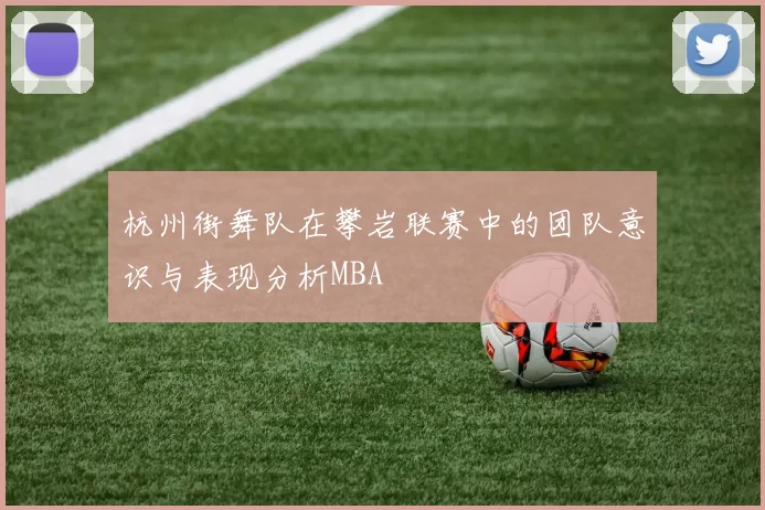 杭州街舞队在攀岩联赛中的团队意识与表现分析MBA