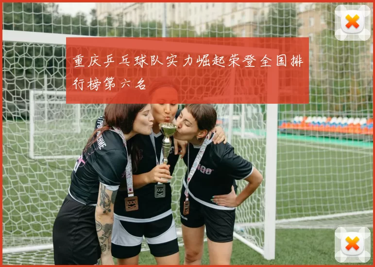 重庆乒乓球队实力崛起荣登全国排行榜第六名