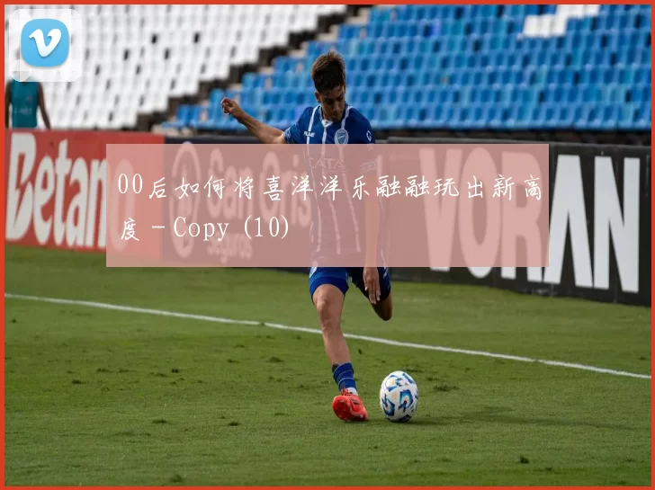 00后如何将喜洋洋乐融融玩出新高度 - Copy (10)