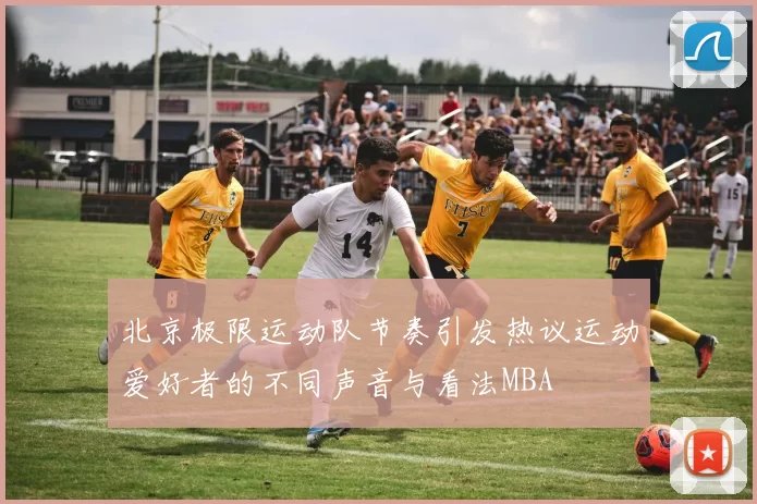 北京极限运动队节奏引发热议运动爱好者的不同声音与看法MBA