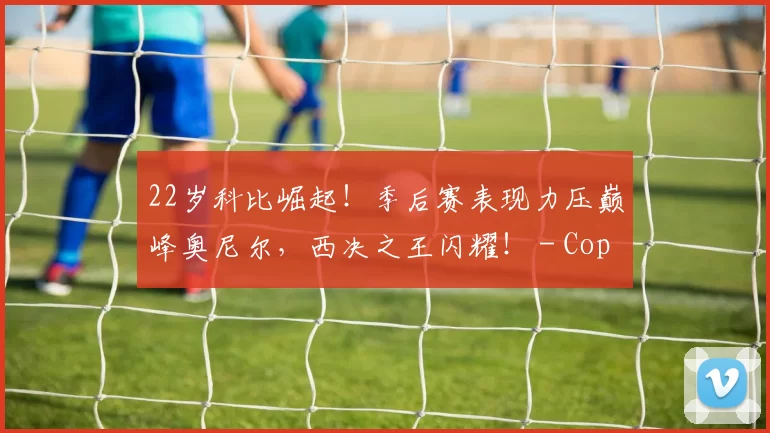 22岁科比崛起！季后赛表现力压巅峰奥尼尔，西决之王闪耀！ - Copy (7)