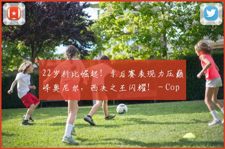 22岁科比崛起！季后赛表现力压巅峰奥尼尔，西决之王闪耀！ - Copy (5)