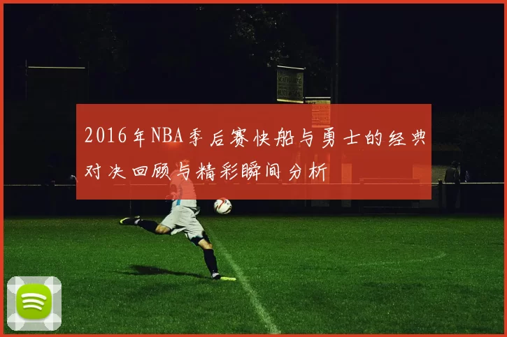 2016年NBA季后赛快船与勇士的经典对决回顾与精彩瞬间分析