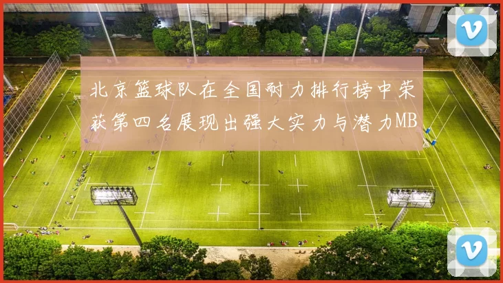 北京篮球队在全国耐力排行榜中荣获第四名展现出强大实力与潜力MBA