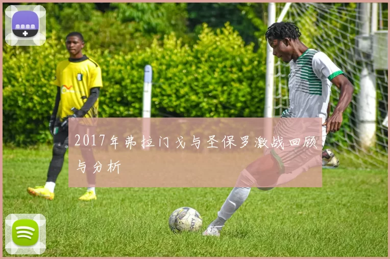 2017年弗拉门戈与圣保罗激战回顾与分析